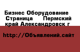 Бизнес Оборудование - Страница 2 . Пермский край,Александровск г.